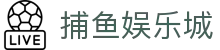 捕鱼娱乐城 (官方正版)